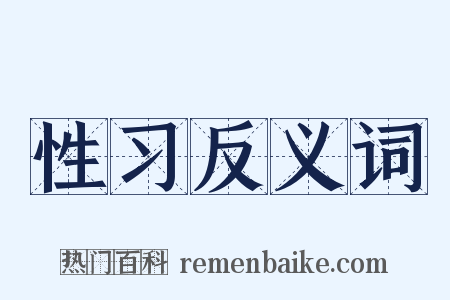 性习反义词是什么意思的图片